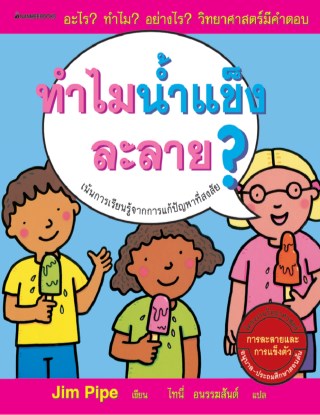 หน้าปก-ทำไมน้ำแข็งละลาย-ookbee