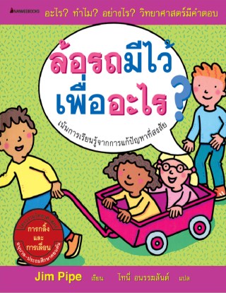 หน้าปก-ล้อรถมีไว้เพื่ออะไร-ookbee