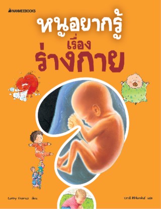 หนูอยากรู้เรื่องร่างกาย-หน้าปก-ookbee