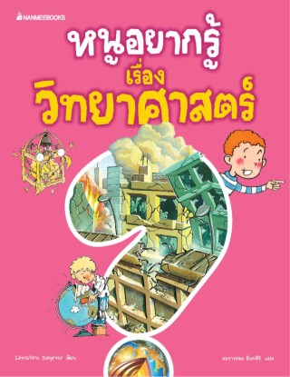หนูอยากรู้เรื่องวิทยาศาสตร์-หน้าปก-ookbee