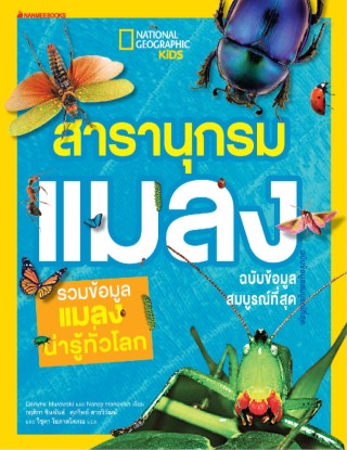 สารานุกรมแมลง-หน้าปก-ookbee