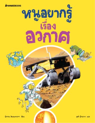 หนูอยากรู้เรื่องอวกาศ-หน้าปก-ookbee