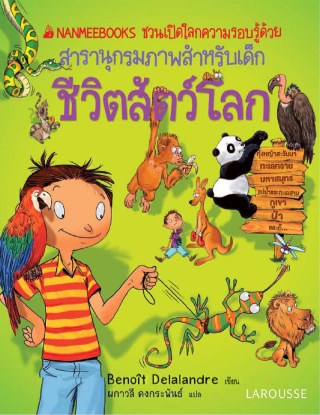 ชีวิตสัตว์โลก-หน้าปก-ookbee