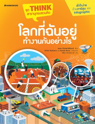 โลกที่ฉันอยู่-ทำงานกันอย่างไร-หน้าปก-ookbee