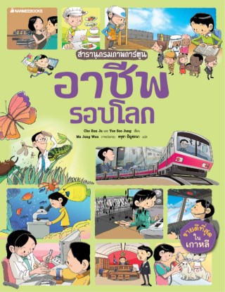 สารานุกรมภาพการ์ตูน-อาชีพรอบโลก-หน้าปก-ookbee