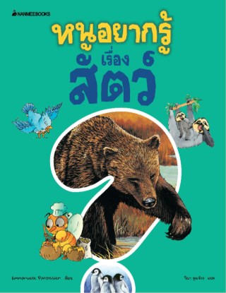 หนูอยากรู้เรื่องสัตว์-หน้าปก-ookbee