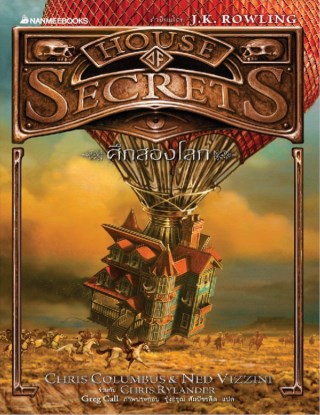 ศึกสองโลก-house-of-secrets-เล่ม-3-หน้าปก-ookbee