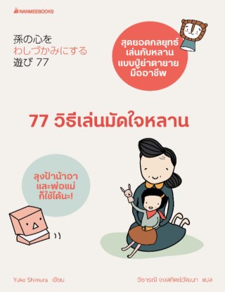 77-วิธีเล่นมัดใจหลาน-หน้าปก-ookbee