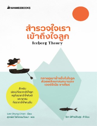 สำรวจใจเราเข้าถึงใจลูก-หน้าปก-ookbee