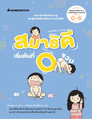 สมาธิดีเริ่มต้นที่-0-ขวบ-หน้าปก-ookbee
