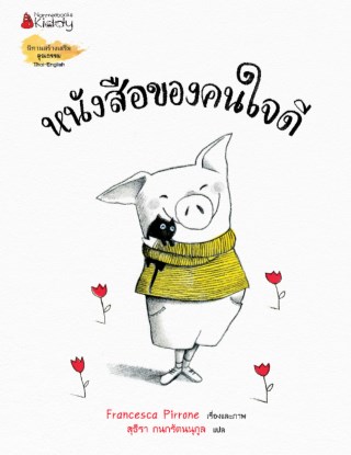 หน้าปก-หนังสือของคนใจดี-ookbee