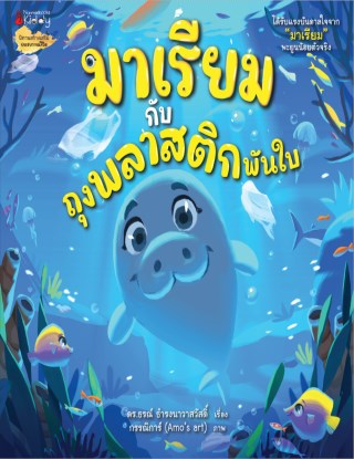 มาเรียมกับถุงพลาสติกพันใบ-หน้าปก-ookbee