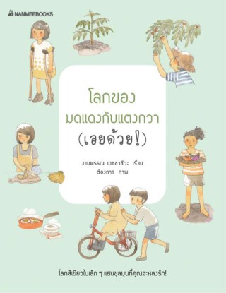 โลกของมดแดงกับแตงกวา-เอยด้วย-หนังสือเสียง-หน้าปก-ookbee