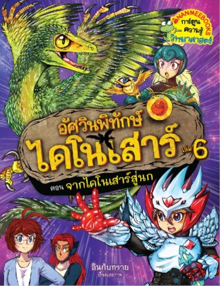 หน้าปก-อัศวินพิทักษ์ไดโนเสาร์-เล่ม-6-ตอน-จากไดโนเสาร์สู่นก-ookbee