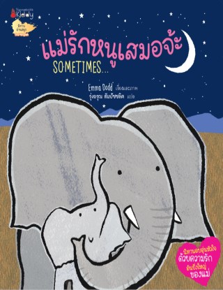 หน้าปก-แม่รักหนูเสมอจ้ะ-ookbee