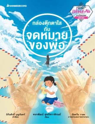 กล่องตุ๊กตาใสกับจดหมายของพ่อ-ชุด-รางวัลวรรณกรรมแว่นแก้ว-ครั้งที่-13-ปี-2559-หน้าปก-ookbee