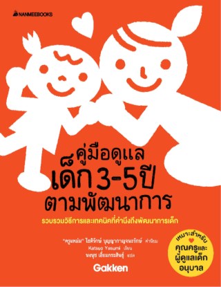 คู่มือดูแลเด็ก-3-5-ปีตามพัฒนาการ-หน้าปก-ookbee