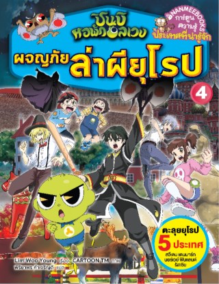 หน้าปก-ชินบิ-หอพักอลเวง-ผจญภัยล่าผียุโรป-เล่ม-4-ookbee