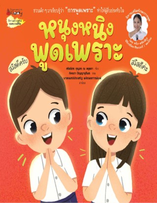 หน้าปก-หนุงหนิงพูดเพราะ-ookbee