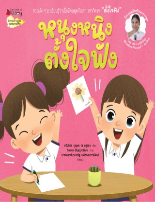 หน้าปก-หนุงหนิงตั้งใจฟัง-ookbee