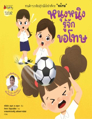 หน้าปก-หนุงหนิงรู้จักขอโทษ-ookbee