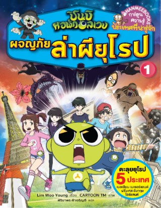 ชินบิ-หอพักอลเวง-ผจญภัยล่าผียุโรป-เล่ม-1---หน้าปก-ookbee