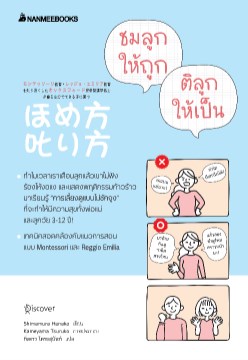 หน้าปก-ชมลูกให้ถูก-ติลูกให้เป็น-ookbee