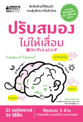 ปรับสมองไม่ให้เสื่อม-หน้าปก-ookbee