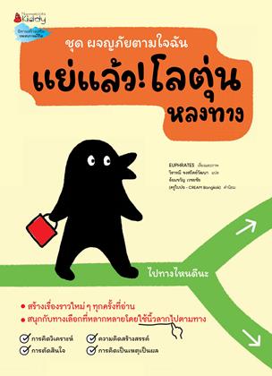 แย่แล้ว-โลตุ่นหลงทาง-หน้าปก-ookbee