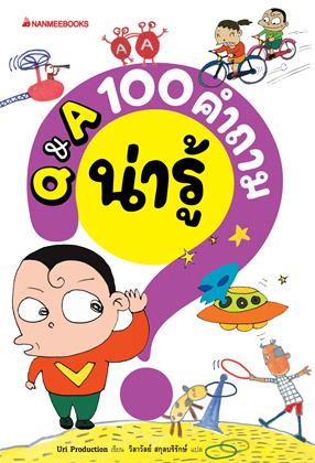 Q&A-100-คำถามน่ารู้-หน้าปก-ookbee
