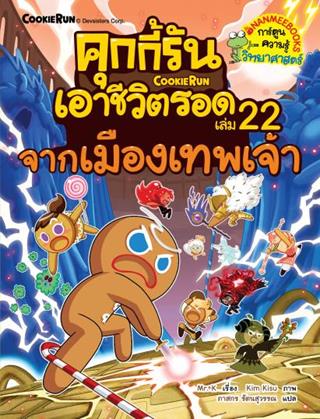 คุกกี้รันเอาชีวิตรอด-เล่ม-22-จากเมืองเทพเจ้า-หน้าปก-ookbee