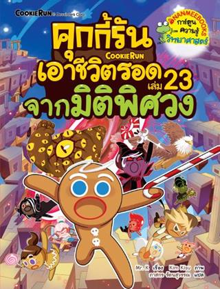 คุกกี้รันเอาชีวิตรอด-เล่ม-23-จากมิติพิศวง-หน้าปก-ookbee