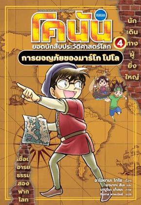 หน้าปก-โคนัน-ยอดนักสืบประวัติศาสตร์โลก-4-การผจญภัยของมาร์โก-โปโล-ookbee