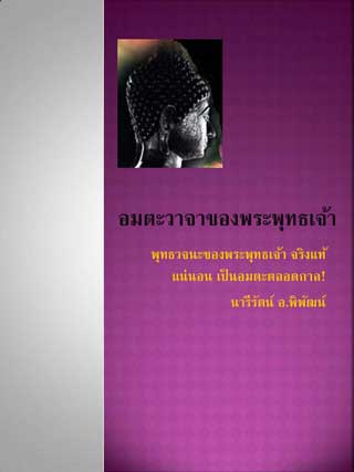 หน้าปก-อมตะวาจาของพระพุทธเจ้า-ookbee