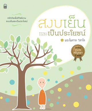 สงบเย็นและเป็นประโยชน์-หน้าปก-ookbee