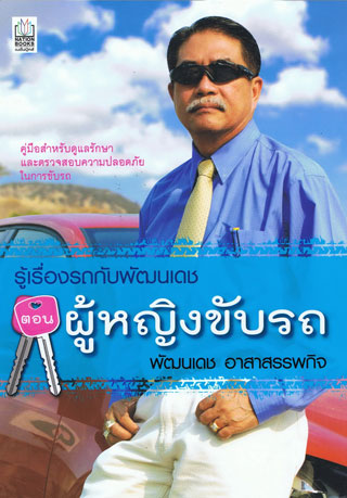 รู้เรื่องรถกับพัฒนเดช-ตอน-ผู้หญิงขับรถ-หน้าปก-ookbee