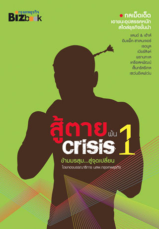 สู้ตายพ้น-crisis-1-หน้าปก-ookbee