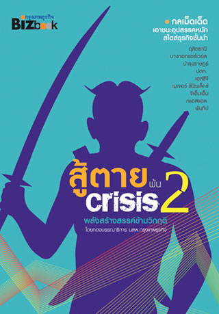 สู้ตายพ้น-crisis-2-หน้าปก-ookbee