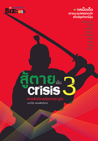 สู้ตายพ้น-crisis-3-หน้าปก-ookbee