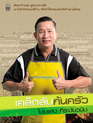 เคล็ดลับ-ก้นครัว-หน้าปก-ookbee