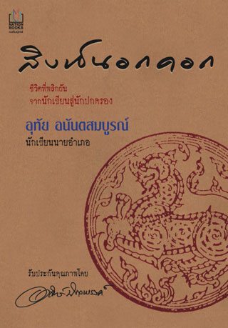 สิงห์นอกคอก-หน้าปก-ookbee