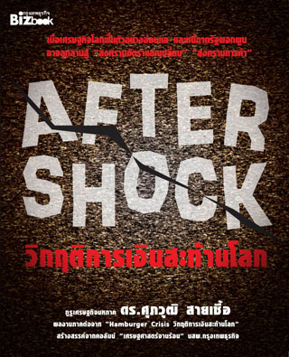 after-shock-วิกฤตการเงินสะท้านโลก-หน้าปก-ookbee