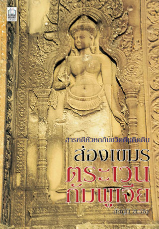 ส่องเขมร-ตระเวนกัมพูเจีย-หน้าปก-ookbee