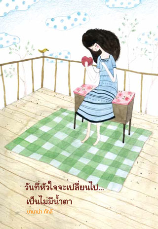 วันที่หัวใจจะเปลี่ยนไปเป็นไม่มีน้ำตา-หน้าปก-ookbee