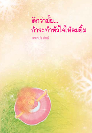 ดีกว่ามั้ยถ้าจะทำหัวใจให้อมยิ้ม-หน้าปก-ookbee