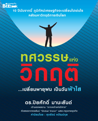 ทศวรรษแห่งวิกฤติ-หน้าปก-ookbee