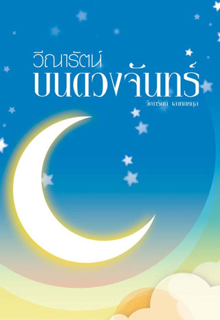 วีณารัตน์-บนดวงจันทร์-หน้าปก-ookbee
