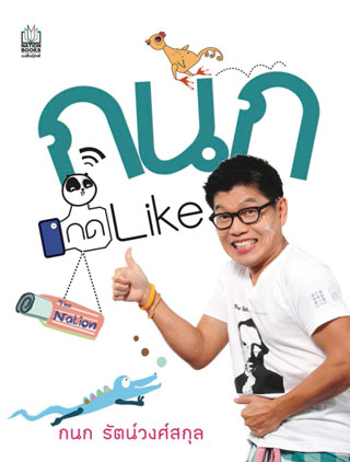 กนก-กด-like-หน้าปก-ookbee
