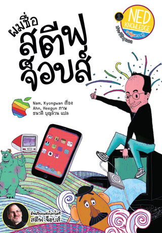 ผมชื่อ-สตีฟ-จ็อบส์-หน้าปก-ookbee