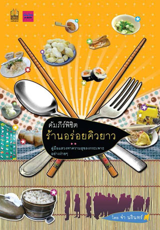 คัมภีร์พิชิตร้านอร่อยคิวยาว-หน้าปก-ookbee